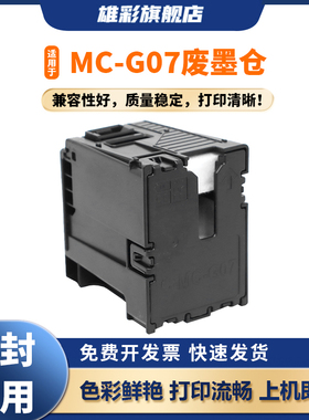 雄彩适用于佳能MC-G07维护箱G3880 G3881 G3890 G3891 G4880 G4881 G4891 G3780 G4780 G3390废墨仓保养墨盒