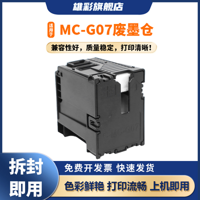 雄彩适用于佳能MC-G07维护箱