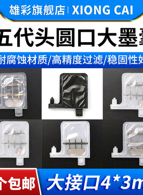 雄彩适用户内外写真机5代喷头TX800 XP600墨囊 五代喷头圆口墨囊 Mutoh武藤1604墨囊罗兰640写真机圆椭UV墨囊