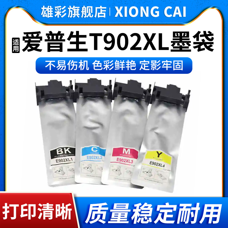 T902XL墨水袋打印机墨袋