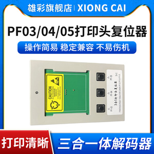雄彩兼容佳能PF-03/PF-04/PF-05打印头复位器刷新三合1一体IPF500/510/600/610/700/710/720/810喷头解码器
