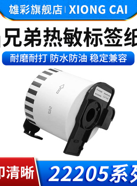 雄彩适用兄弟DK-22205标签打印机热敏色带Brother QL-1060N 700 720NW 550 570N 580N不干胶连续标签纸热敏纸