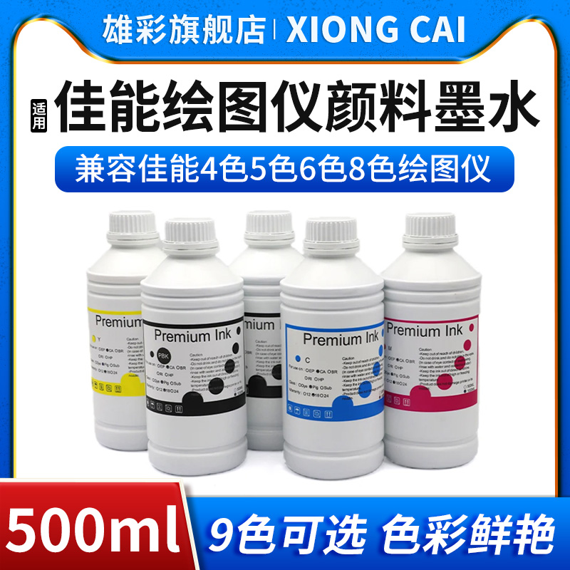 绘图仪打印机颜料墨水