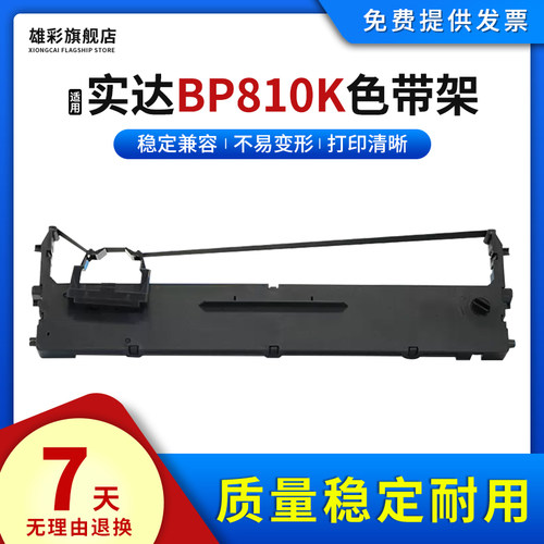 雄彩适用实达BP810K色带架IP660KIII 730KII 770K 780K框芯BP770 810 820 800 780 790K色带架B25 GZSB250000 - 封面
