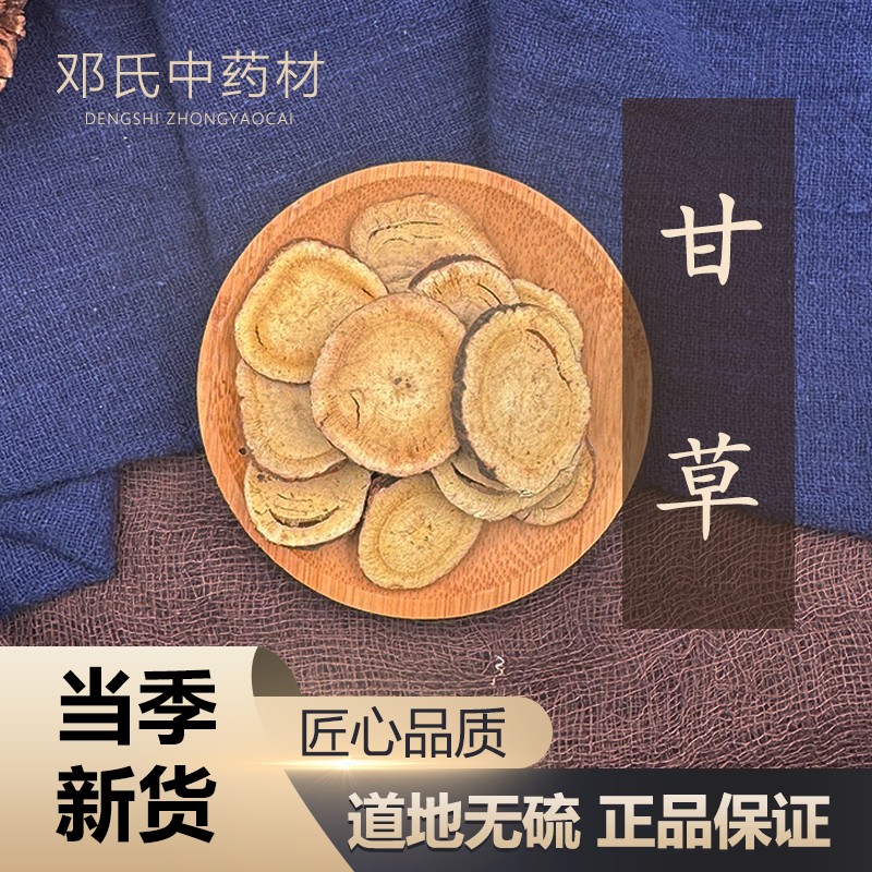 甘草 无硫 新货 中药材店铺 中药材大全 甘草  50g