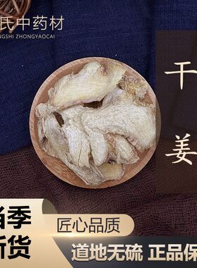 干姜  干姜个 干姜块 老干姜 中药材店铺 中药材大全 干姜  50g