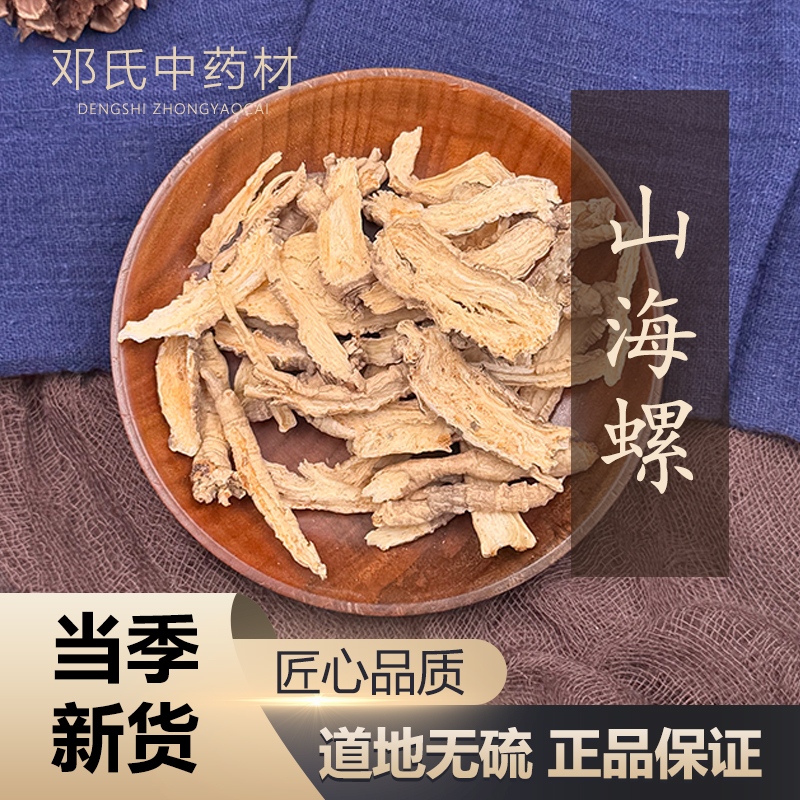 野生山海螺 四叶参 羊乳 中药材 羊乳跟 实体店 50克