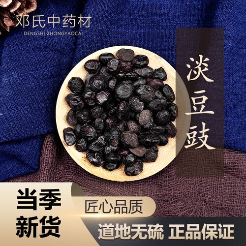 淡豆豉 香豉中药材店铺 中药材大全 淡豆豉  50g