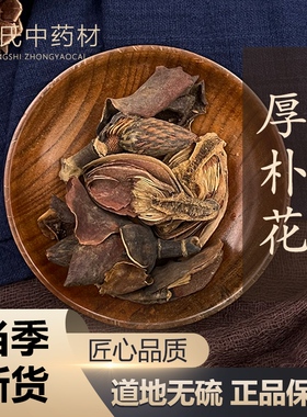中药材店铺 厚朴花 调羹花 川朴花 紫朴花 50g 中草药