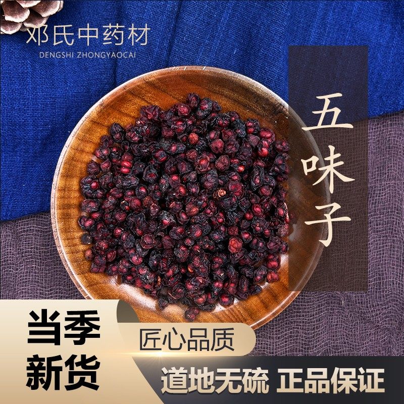 中药材 野生新货长白山北五味子 辽五味子茶油籽泡酒50克