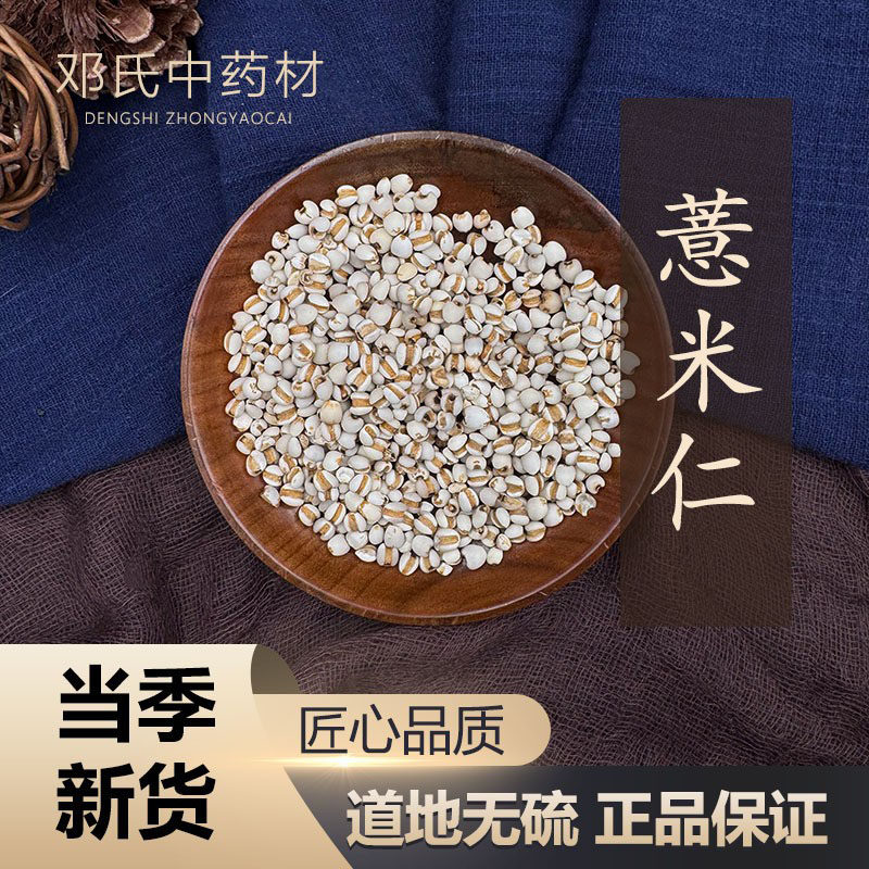 中药材 新货 杂粮 薏米仁 粉 薏仁 薏苡仁 薏仁 50克