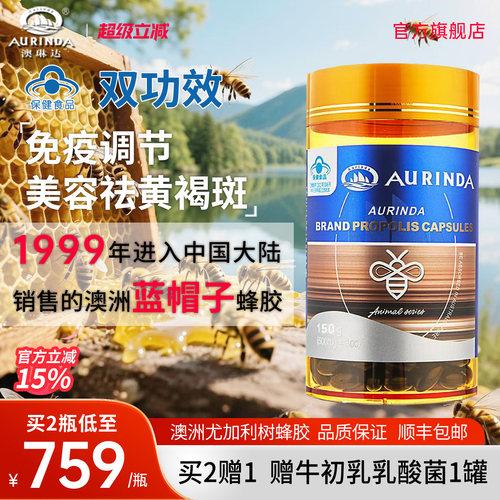 澳琳达澳洲进口蜂胶胶囊免疫调节