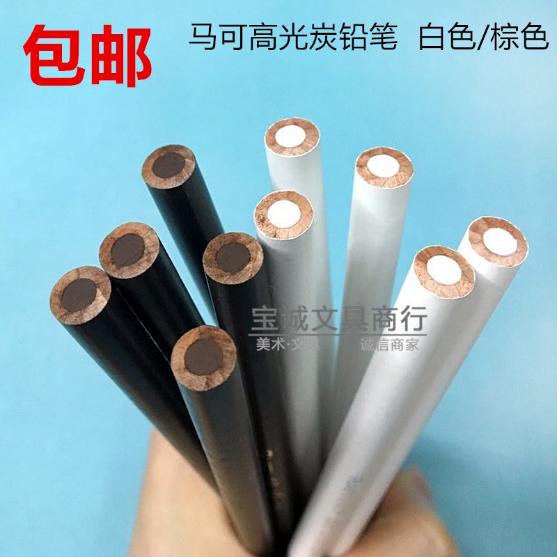 包郵 馬可素描專用粉畫筆7012 棕色白色鉛筆美術高光素描炭筆