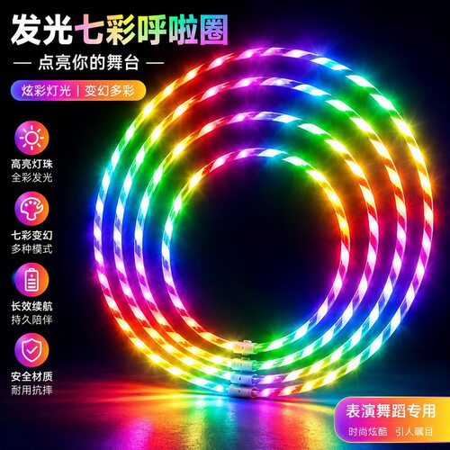 LED七彩发光呼啦圈儿童成人运动