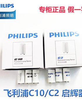 飞利浦启辉器日光灯老式灯管T5T8启动器C10/C2 起跳器跳泡110/220