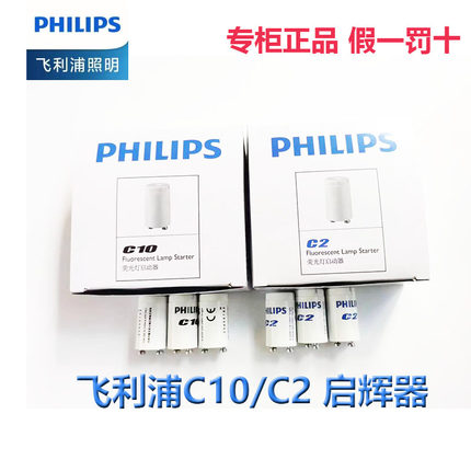 飞利浦启辉器日光灯老式灯管T5T8启动器C10/C2 起跳器跳泡110/220