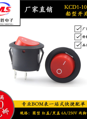 船型开关KCD1-105圆型 红/黑/白色 6A/250V电源开关 两脚两档船型