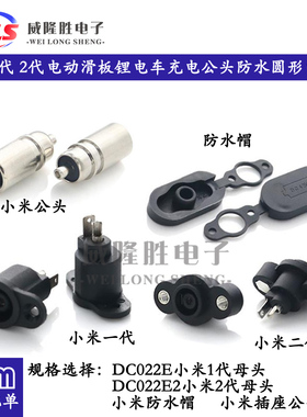 小米1代 2代DC022E滑板锂电车充电公头防水圆形带线螺丝电源插头