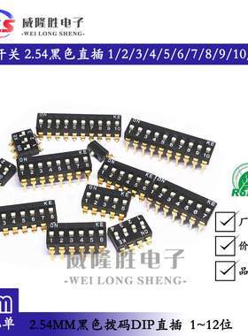 拨码开关 2.54间距黑色平拨DIP直插 1/2/3/4/5/6/7/8/10/12位