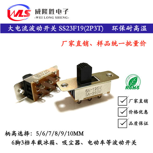 WLS拨动开关车载冰箱吸尘器