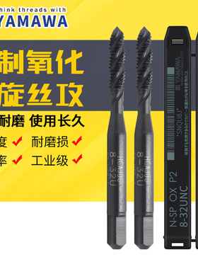 日本YAMAWA钢用黑色美制螺旋丝锥UNC4-40UNF0-80U10-32U1/4-20-28