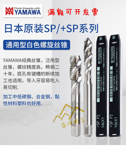 日本进口YAMAWA螺旋丝锥M23456810+SP机用上排屑尖平头雅马哈丝攻