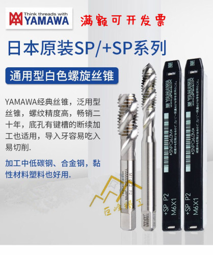YAMAWA含钴高速钢机用螺旋丝锥