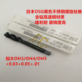 日本OSG黑色不锈钢专用螺旋丝锥 M10X1.5X1.25X1X0.75加大OH3