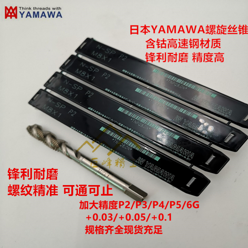 日本进口YAMAWA渡前加大螺旋丝锥