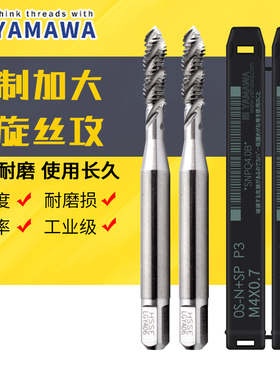 原装进口YAMAWA镀前丝攻加大中径P4/P5/P6机用螺旋丝锥M34568-M16
