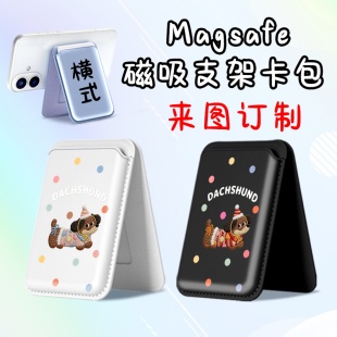 Magsafe强吸啪嗒 腊肠狗 可爱情侣款磁吸卡包支架折叠 来图定制
