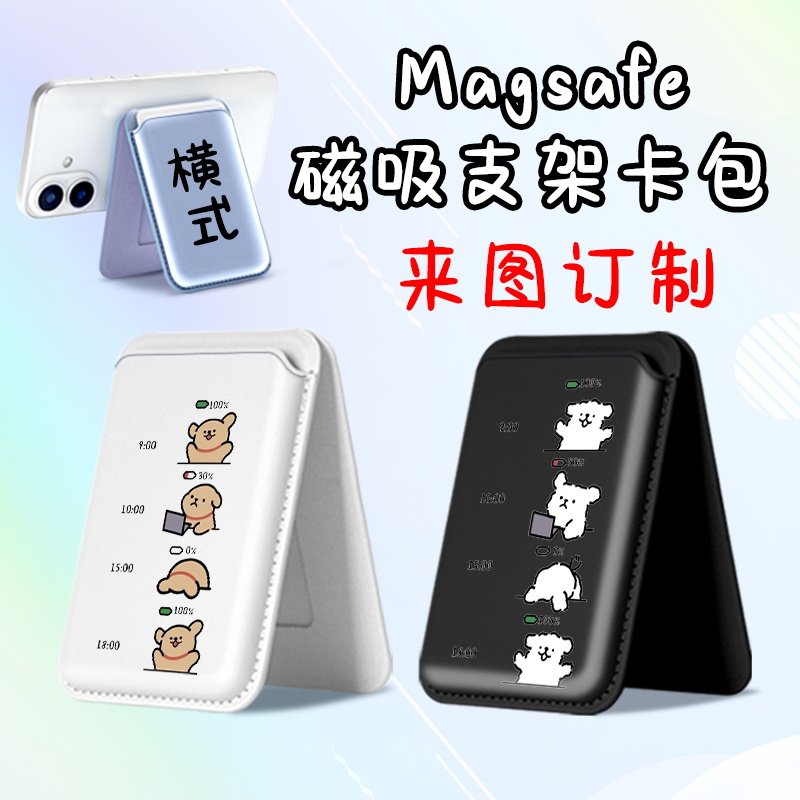 Magsafe强吸啪嗒 打工人小狗 情侣款磁吸卡包支架折叠 适用苹果16