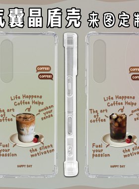 一杯冰美式适用于索尼全机型Xperia10VII手机壳气囊sony Xperia1III手机保护套5 10V四角防摔软壳5II来图定制