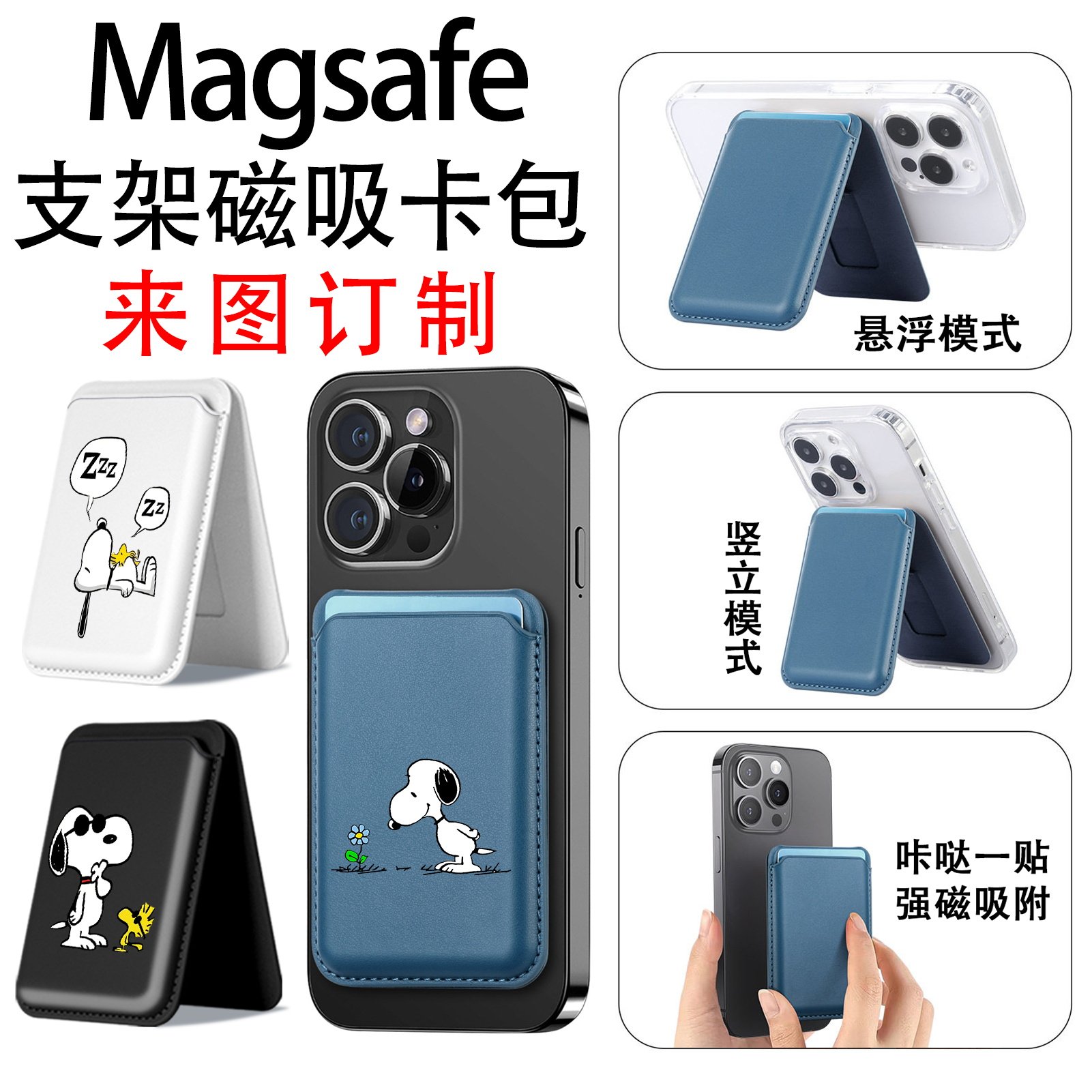 磁吸支架手机卡包 Magsafe强吸啪嗒支架 史努比 卡通情侶来图定制,3C数码配件,手机支架/手机座,淘宝优惠券,粉丝福利购,淘宝优惠卷