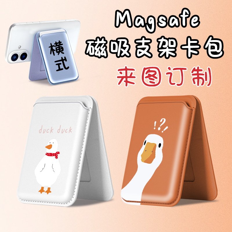 Magsafe强吸啪嗒 问号鸭子 苹果情侣款磁吸卡包支架折叠 来图定制图片