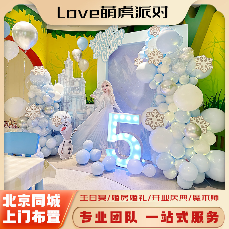 北京气球布置小丑表演男孩女孩生装扮布置套餐