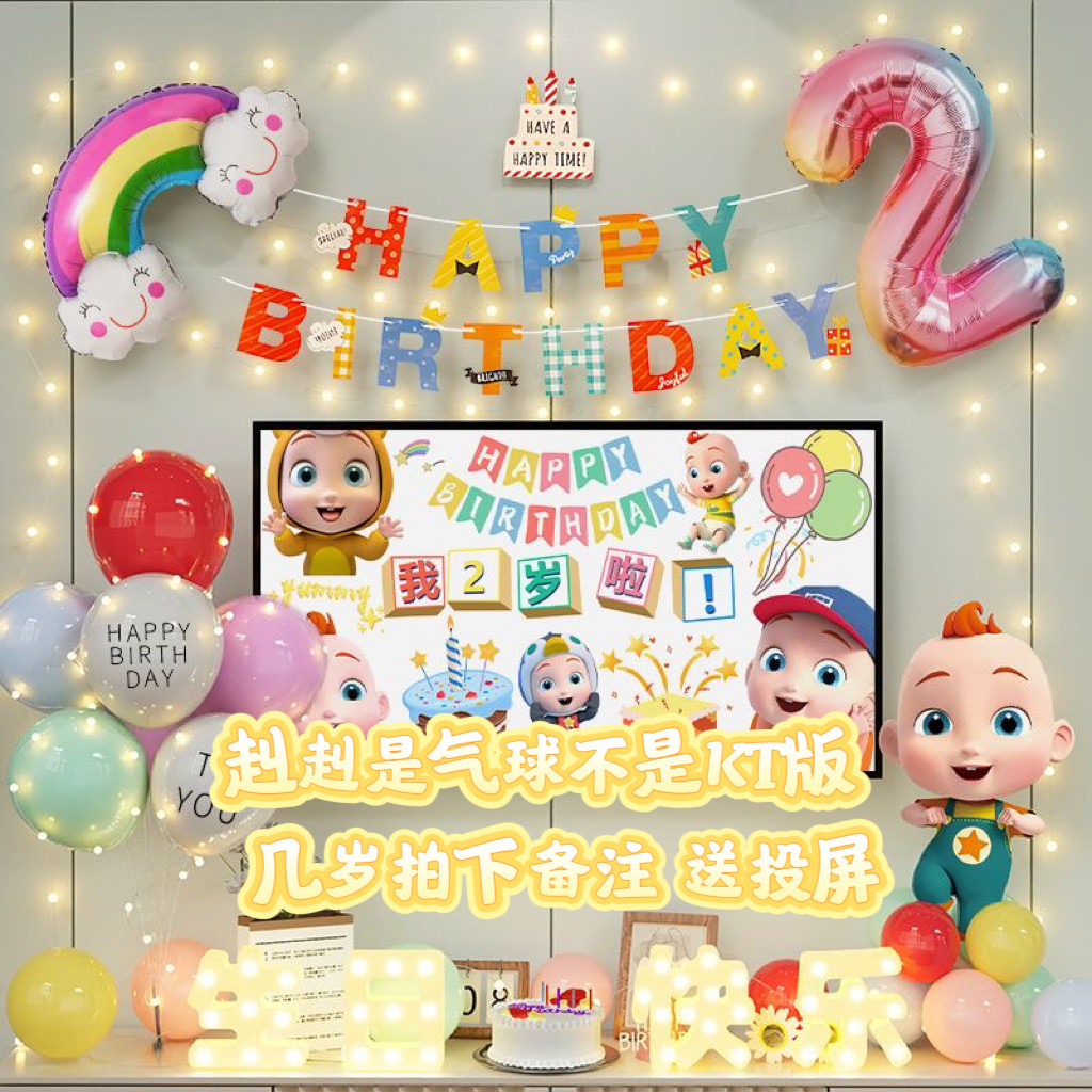 宝贝jojo生日布置2岁场景装饰主题赳赳周岁宝宝两超级仪式感女孩