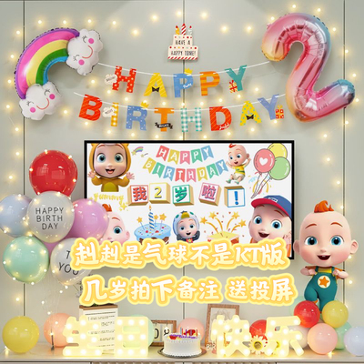 宝贝jojo生日布置2岁场景装饰主题赳赳周岁宝宝两超级仪式感女孩