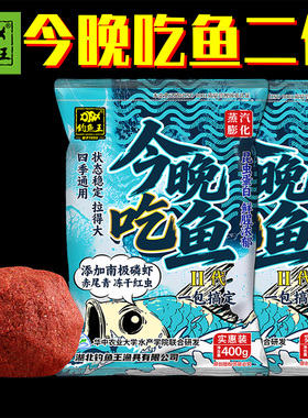 钓鱼王今晚吃鱼二代 钓鲫鲤草鳊鱼拉饵四季通用一包搞定钓鱼饵料