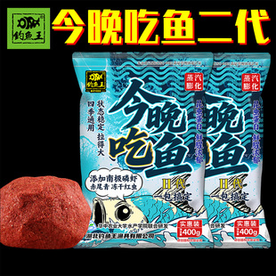 钓鱼王今晚吃鱼二代 钓鲫鲤草鳊鱼拉饵四季通用一包搞定钓鱼饵料
