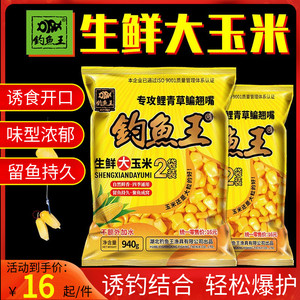 钓鱼王生鲜大玉米 黑坑野钓青草鲤翘嘴鱼甜嫩多汁嫩玉米专用饵料