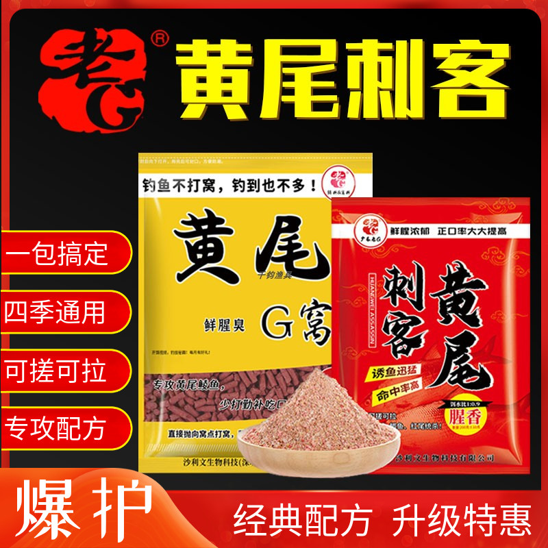 老G黄尾刺客G窝 江流湖库野钓红黄尾巴鳞鲴鱼饵窝料春夏专攻配方