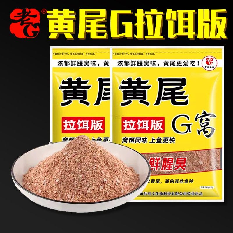老G黄尾G窝拉饵版 春季江河水库野钓红黄尾巴鱼专用腥臭拉饵窝料
