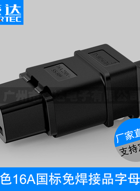 黑色16A三横母头C19大功率品字尾连接器免焊线电源插头 PDU服务器