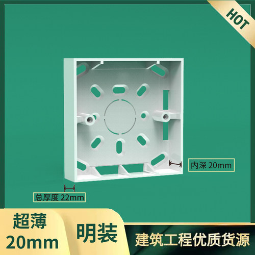 超薄内深20mm明装底盒