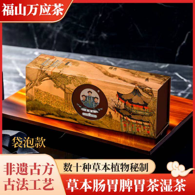 万应茶卢福山袋泡茶肠脾胃养生茶图片
