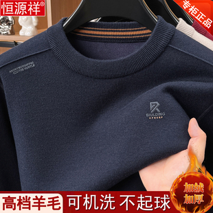 恒源祥加绒加厚羊毛衫长袖t恤男士2026冬季中老年圆领羊绒打底衫