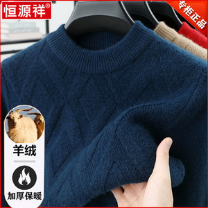 恒源祥羊绒衫男100纯羊绒圆领加厚提花针织衫毛衣男装冬季打底衫