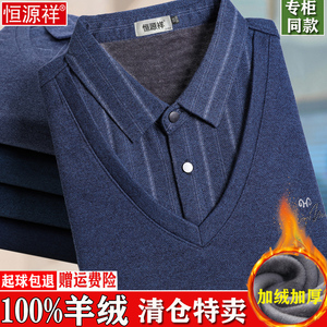 恒源祥纯羊绒衫男士中老年假两件羊毛加绒加厚保暖爸爸本命年毛衣