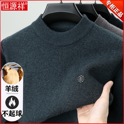 起球包退！恒源祥羊绒衫男士加绒
